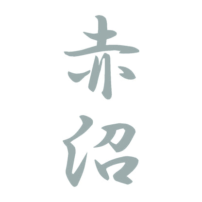 赤沼 縦書き (A) 10