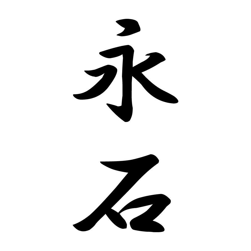 永石 縦書き (A)