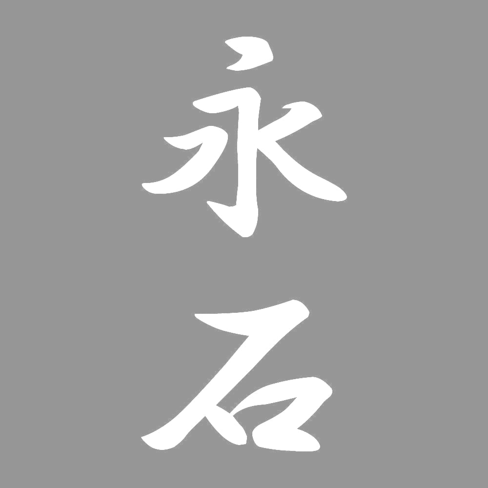 永石 縦書き (A) 7