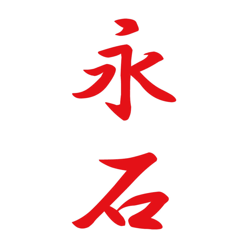 永石 縦書き (A) 8