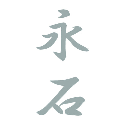 永石 縦書き (A) 10