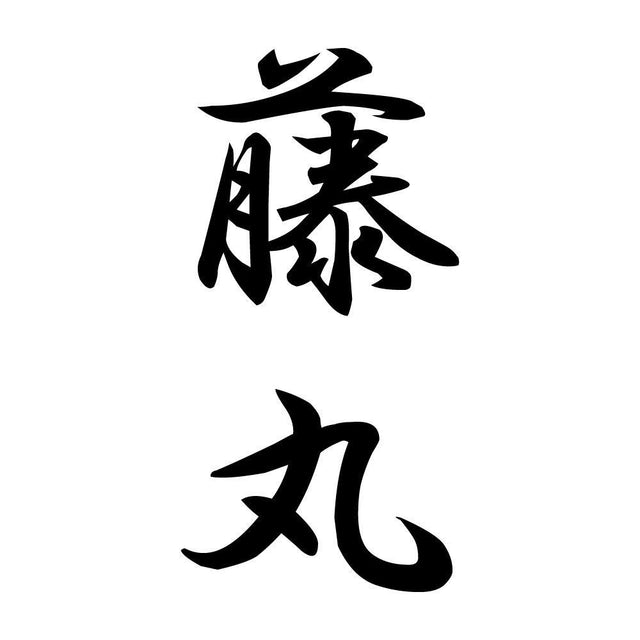 藤丸 縦書き (A)