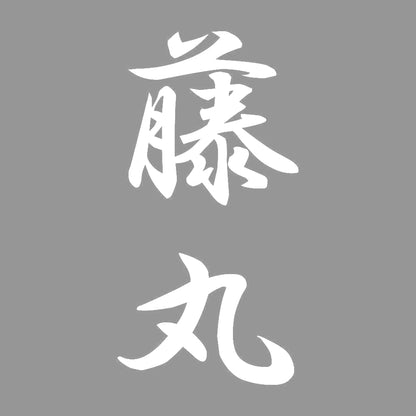 藤丸 縦書き (A) 7