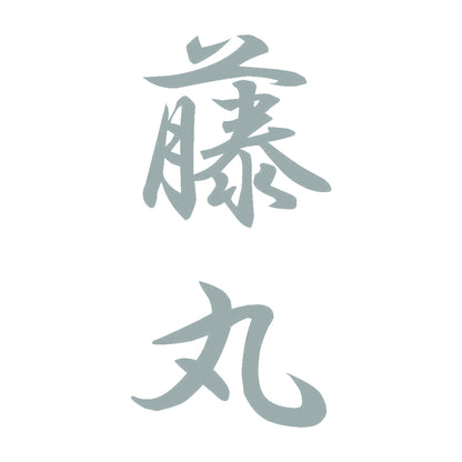 藤丸 縦書き (A) 10