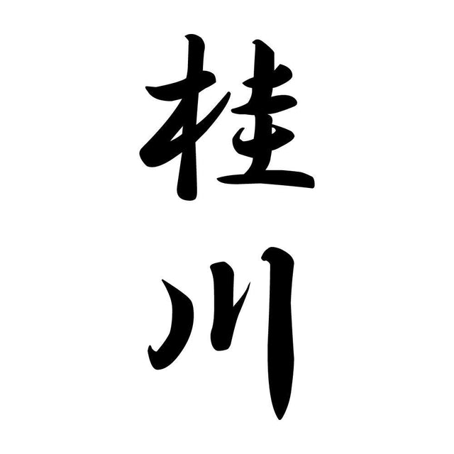 桂川 縦書き (A)