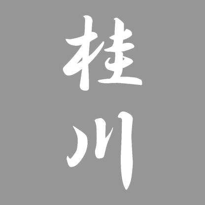 桂川 縦書き (A) 7