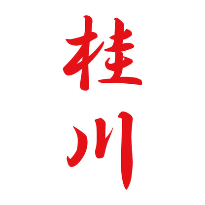 桂川 縦書き (A) 8