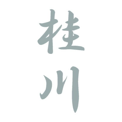 桂川 縦書き (A) 10