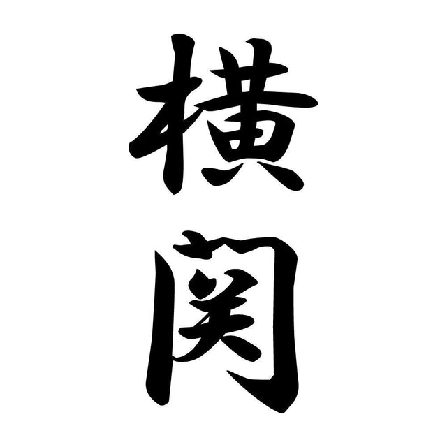 横関 縦書き (A)