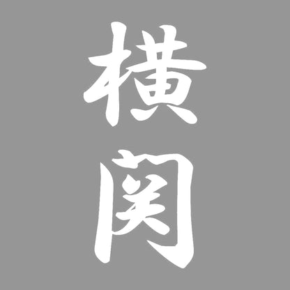 横関 縦書き (A) 7