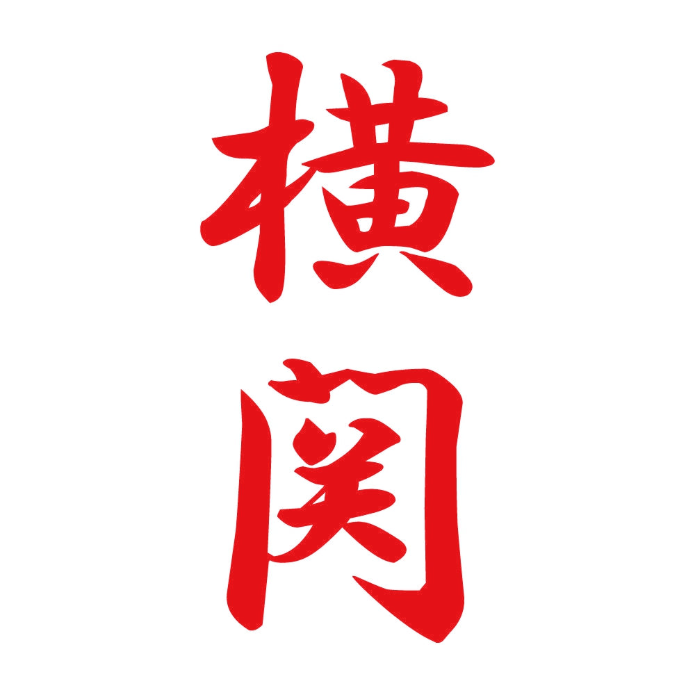 横関 縦書き (A) 8