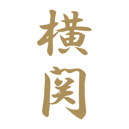 横関 縦書き (A) 9