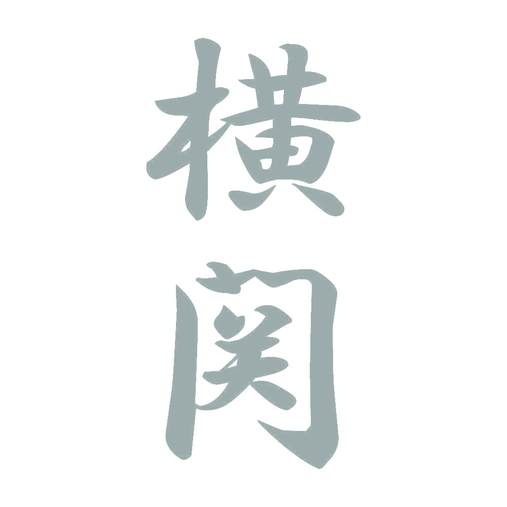 横関 縦書き (A) 10