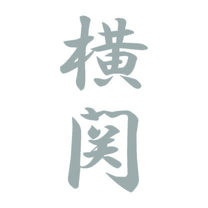 横関 縦書き (A) 10