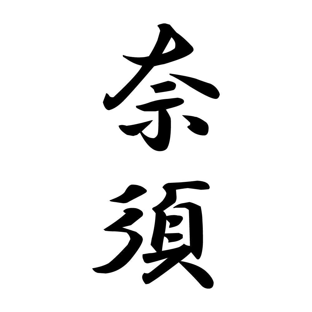 奈須 縦書き (A)