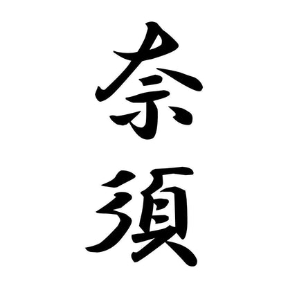 奈須 縦書き (A)