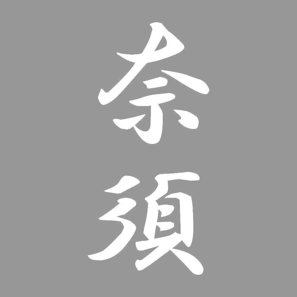 奈須 縦書き (A) 7