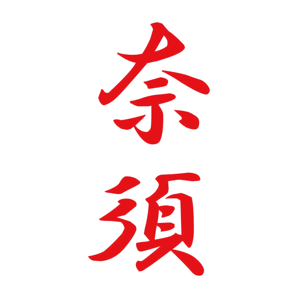 奈須 縦書き (A) 8
