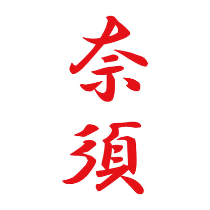 奈須 縦書き (A) 8
