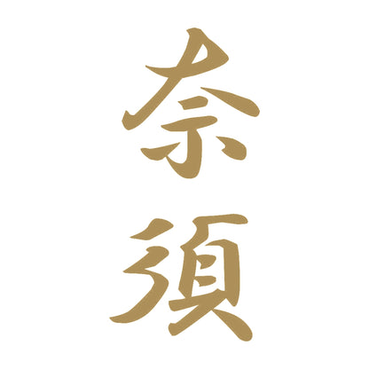 奈須 縦書き (A) 9