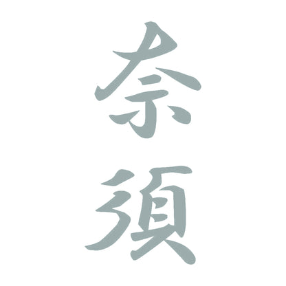 奈須 縦書き (A) 10