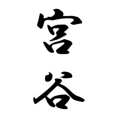 宮谷 縦書き (A)