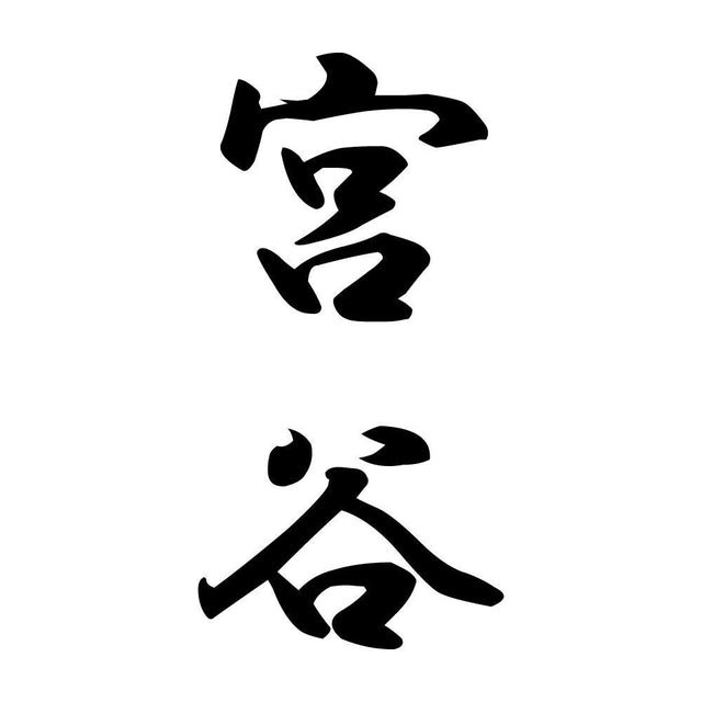宮谷 縦書き (A)