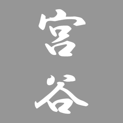 宮谷 縦書き (A) 7