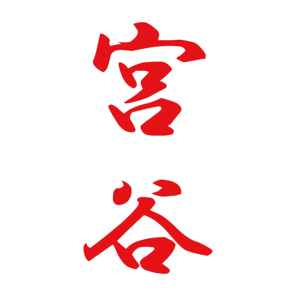 宮谷 縦書き (A) 8