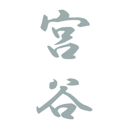宮谷 縦書き (A) 10
