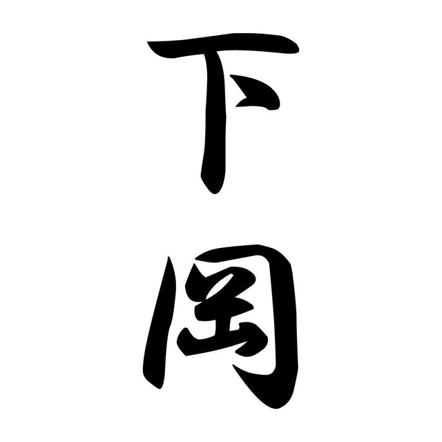 下岡 縦書き (A)