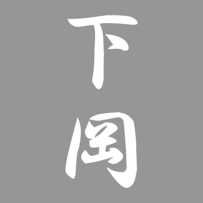 下岡 縦書き (A) 7