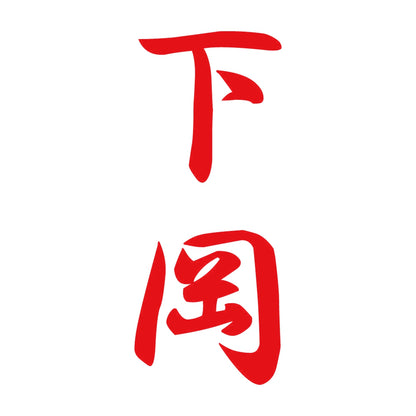 下岡 縦書き (A) 8