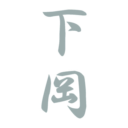 下岡 縦書き (A) 10
