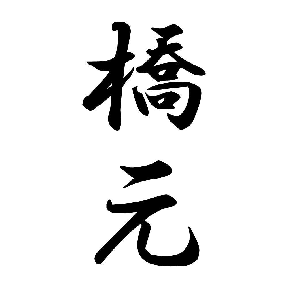 橋元 縦書き (A)
