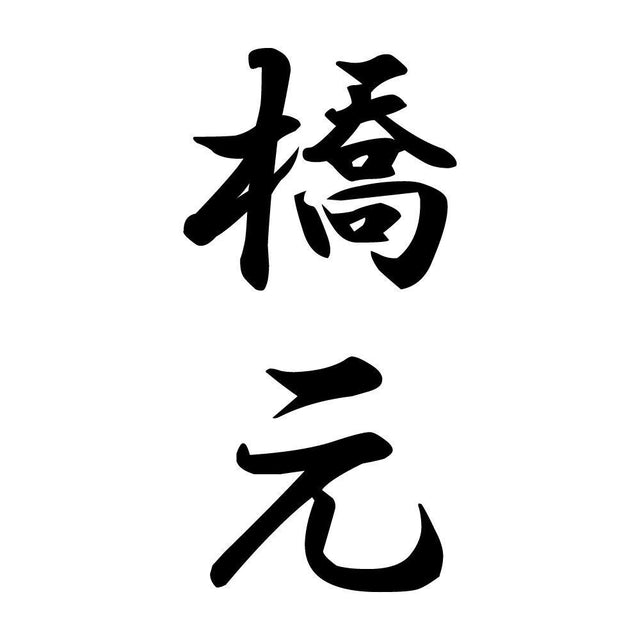 橋元 縦書き (A)