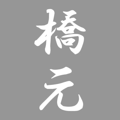 橋元 縦書き (A) 7