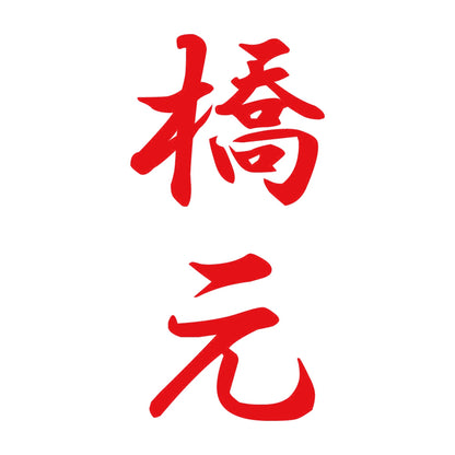 橋元 縦書き (A) 8