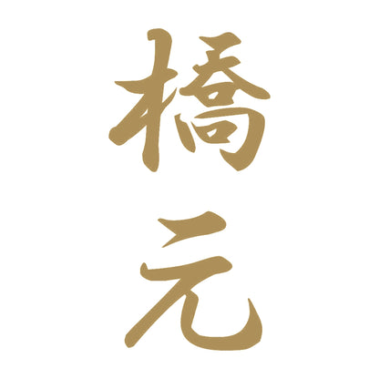 橋元 縦書き (A) 9