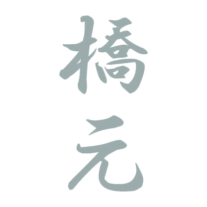 橋元 縦書き (A) 10