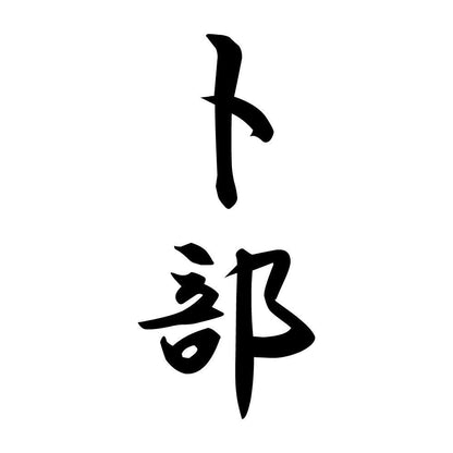 卜部 縦書き (A)