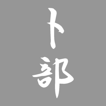 卜部 縦書き (A) 7