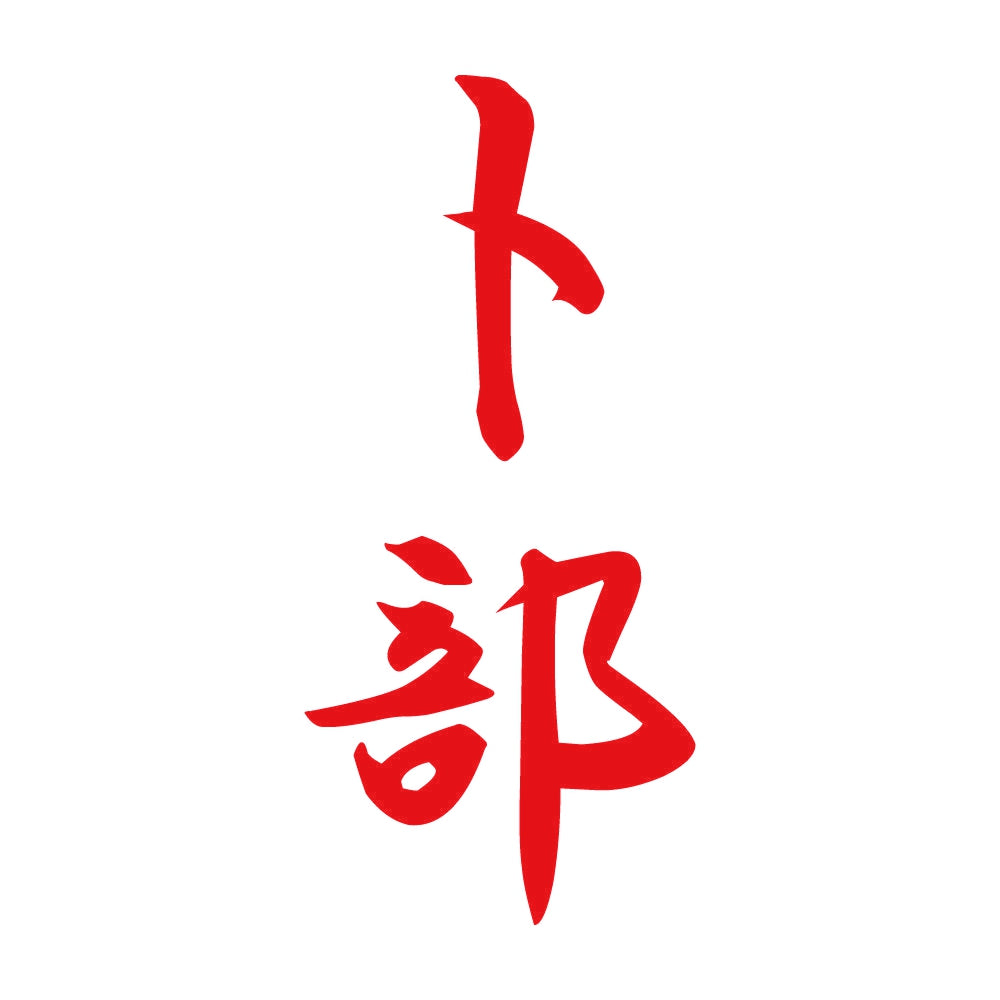 卜部 縦書き (A) 8