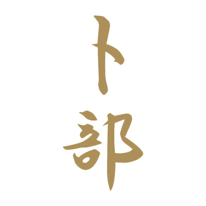 卜部 縦書き (A) 9