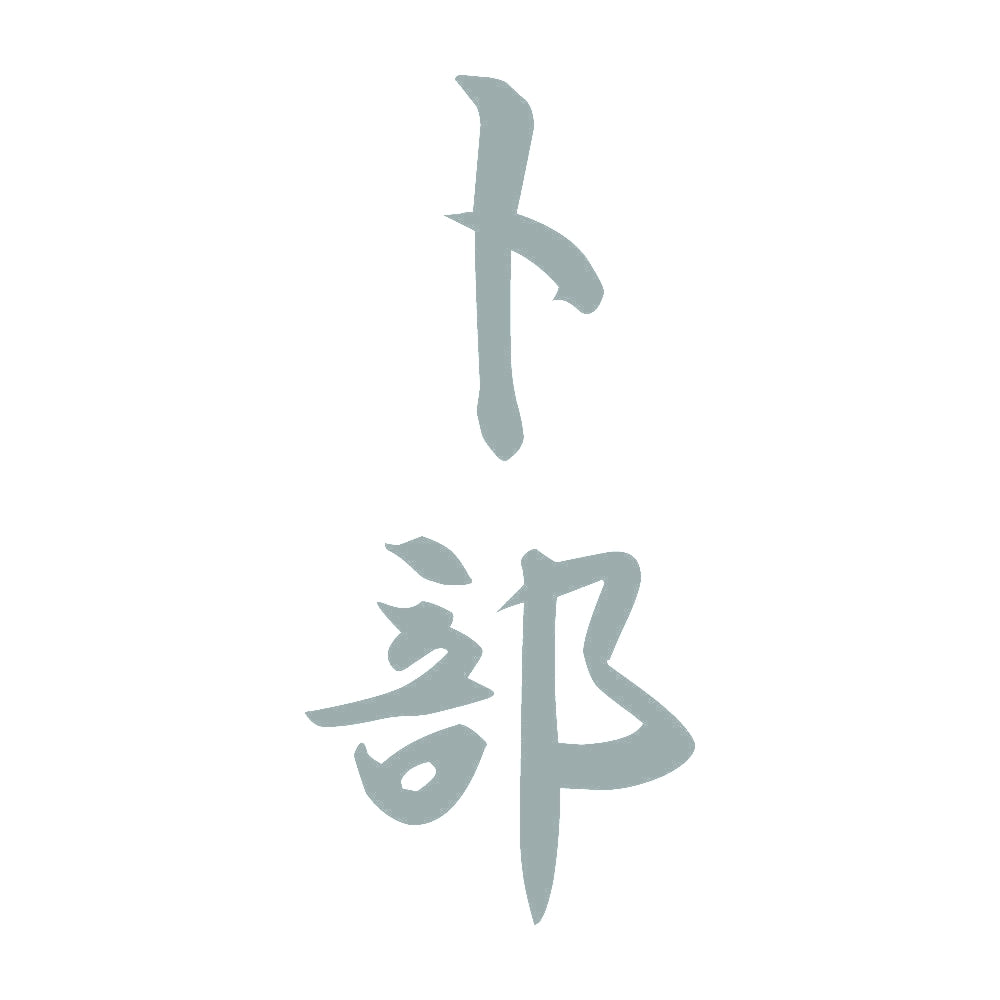卜部 縦書き (A) 10