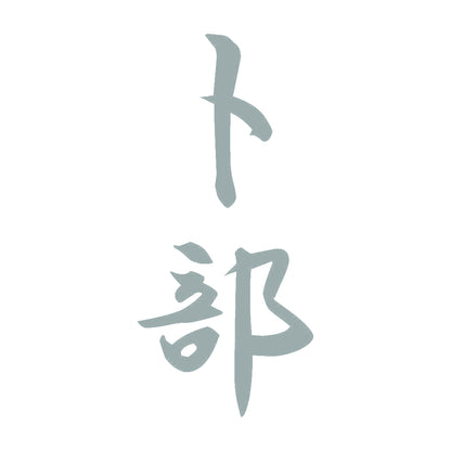 卜部 縦書き (A) 10