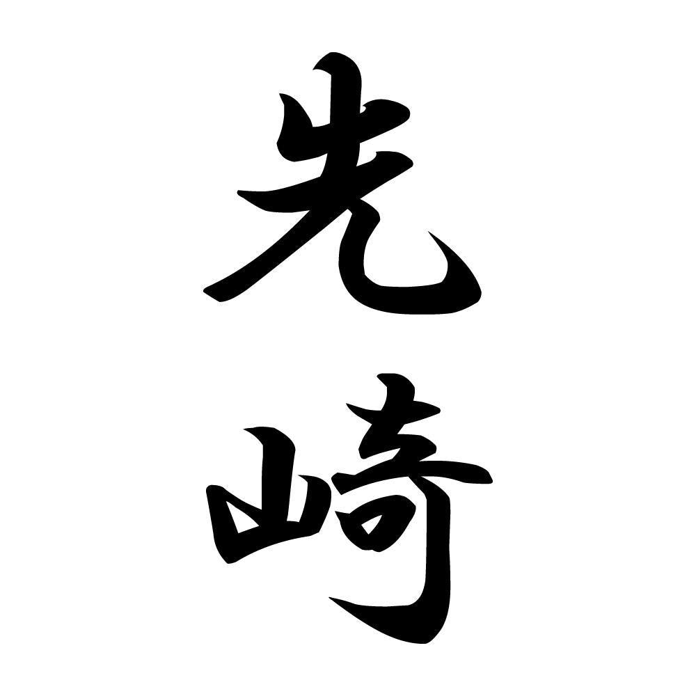 先崎 縦書き (A)