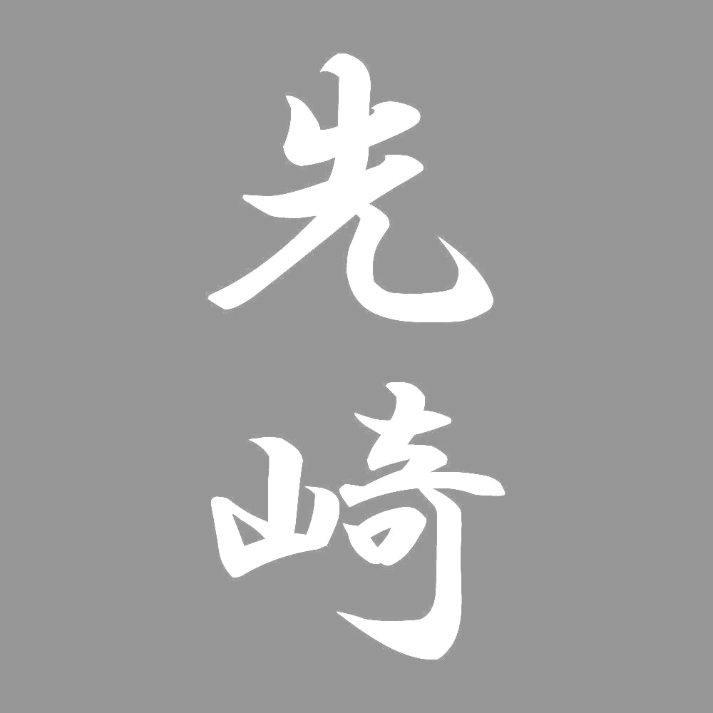 先崎 縦書き (A) 7