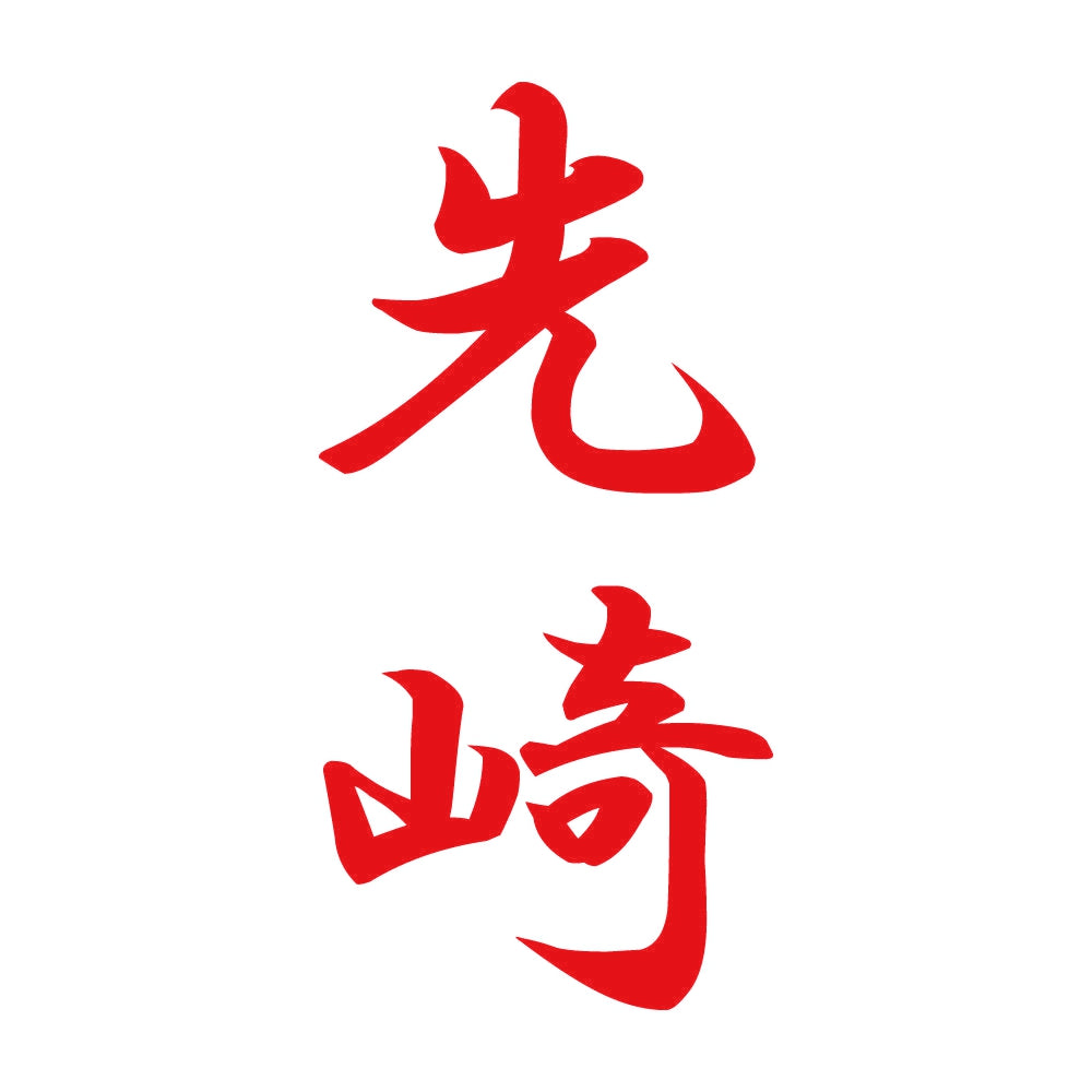先崎 縦書き (A) 8