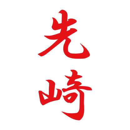 先崎 縦書き (A) 8